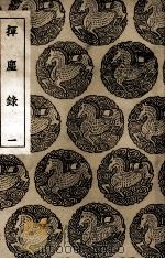 挥尘录  1（1936 PDF版）