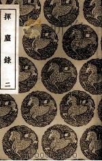 挥尘录  2（1936 PDF版）