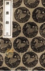 挥尘录  3（1936 PDF版）