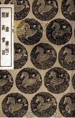 挥尘录  四  及其他一种（1936 PDF版）