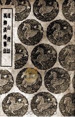 道山清话  及其他一种（1939 PDF版）