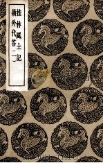 桂林风土记  及其他一种（1936 PDF版）