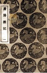 广阳杂记 1 1937 PDF电子版封面 刘献廷著