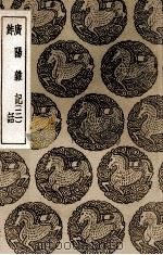 广阳杂记  三  及其他一种（1937 PDF版）