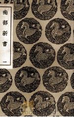南部新书 1 1936 PDF电子版封面 钱易撰