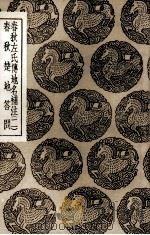 春秋左氏传地名补注  二  及其他一种（1936 PDF版）