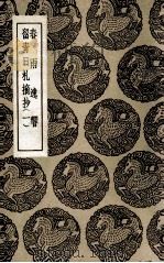 春雨逸响  及其他一种（1937 PDF版）