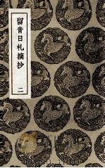 留青日杨摘抄  2（1937 PDF版）