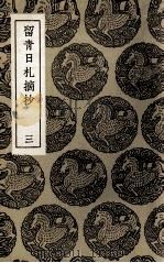 留青日杨摘抄  3（1937 PDF版）