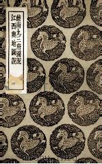 饶南九三府图说  及其他一种（1937 PDF版）
