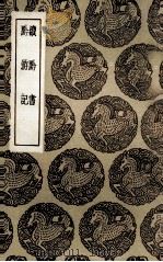 续黔书  及其他一种（1936 PDF版）