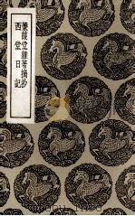 蒹葭堂杂著摘抄 及其他一种 1936 PDF电子版封面 陆楫撰;王云五主编