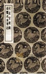 元故宫遗录  及其他一种（1936 PDF版）