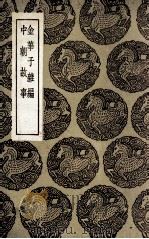金华子杂编  及其他一种（1936 PDF版）