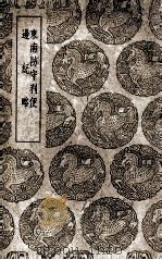 东南防守利便 及其他一种 1937 PDF电子版封面 陈克,吴若著;吕祉编;王云五主编