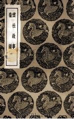 云杜故事  及其他一种（1936 PDF版）