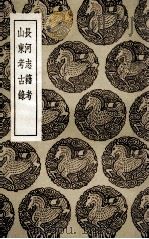 长河志籍考  及其他一种（1936 PDF版）