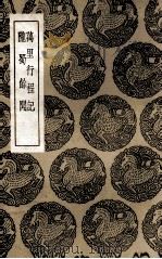 万里行程记  及其他一种（1936 PDF版）