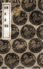 豫志  及其他一种（1936 PDF版）