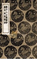 闲中今古录摘抄  及其他一种（1937 PDF版）