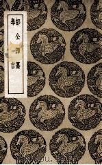 都公谭纂  及其他一种（1937 PDF版）