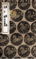 异物志  及其他一种（1936 PDF版）