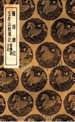 桥西杂记  及其他一种（1936 PDF版）