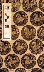 揽辔录  及其他一种（1936 PDF版）