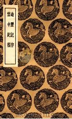游历记存  及其他一种（1936 PDF版）