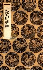 三吴水利录  及其他一种（1936 PDF版）