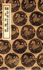 鸡肋编  附校勘记续校  及其他一种（1936 PDF版）