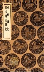 北轩笔记  及其他一种（1936 PDF版）
