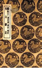 鷃林子  附校讹  续校  补校  及其他一种（1937 PDF版）