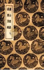 后山丛谈及其他一种（1936 PDF版）