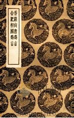 香严尚书寿言  及其他一种（1936 PDF版）