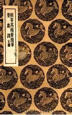 无事为福斋随笔  及其他一种（1936 PDF版）