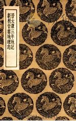晋太康三年地记 及其他一种 1936 PDF电子版封面 毕沅集;王云五主编