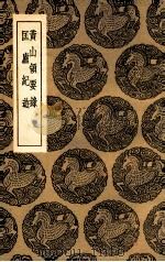 黄山领要录  及其他一种（1936 PDF版）