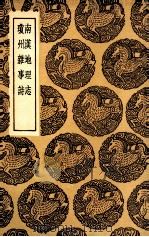 南汉地理志  及其他一种（1936 PDF版）