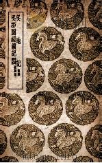 吴地记  后集  及其他一种（1939 PDF版）