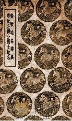 春秋地名辨异 春秋识小录之一 及其他一种 1939 PDF电子版封面 程廷祚撰;王云五主编
