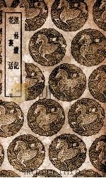 泾林续记  及其他一种（1939 PDF版）