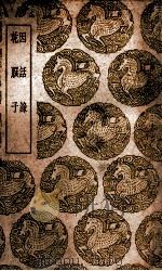 因话录  及其他一种（1939 PDF版）
