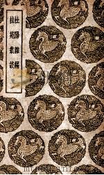 杜阳杂编  及其他一种（1939 PDF版）
