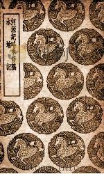 河源纪略承修稿  及其他一种（1939 PDF版）