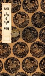 锦带书 及其他二种 1939 PDF电子版封面 萧统撰;王云五主编