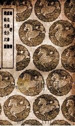 偁阳杂录  及其他二种（1936 PDF版）