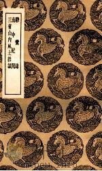 半村野人闲谈  及其他二种（1937 PDF版）
