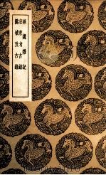 燕魏杂记  及其他二种（1936 PDF版）