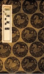 南窗纪谈  及其他二种（1939 PDF版）